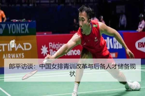 郎平访谈：中国女排青训改革与后备人才储备现状 | crownsports